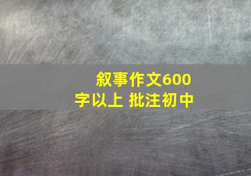 叙事作文600字以上 批注初中